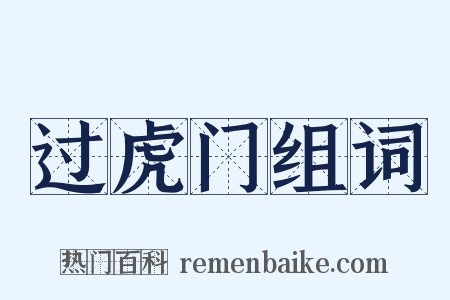 过虎门组词是什么意思的图片